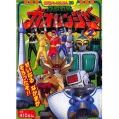 百獣戦隊ガオレンジャー　２　せいなるなかまがそろったぞ！！