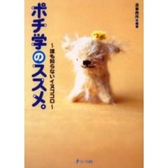 ポチ学のススメ。　誰も知らないイヌゴコロ
