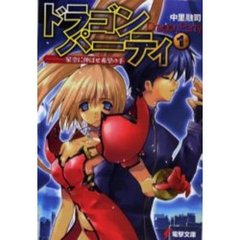 ドラゴン・パーティ　１　星空に伸ばせ希望の手