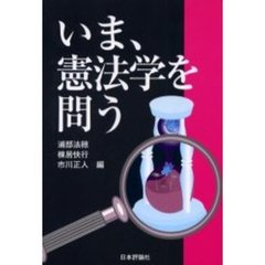いま、憲法学を問う