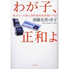 わが子、正和よ　栃木リンチ殺人事件被害者両親の手記