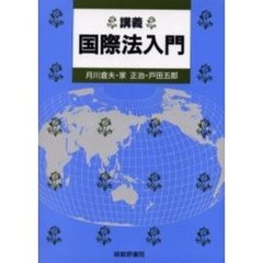 講義国際法入門