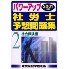 パワーアップ社労士予想問題集　２００１年版２　社会保険編