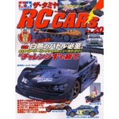 ザ・タミヤＲＣカーズ　ＶＯＬ．２０