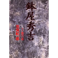 鉢屋秀吉　第１部　陰の一族