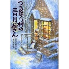 つるばら村の三日月屋さん