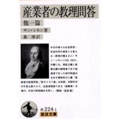 産業者の教理問答　他一篇