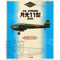 中島夜間戦闘機月光１１型後期型