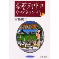 豪華列車はケープタウン行