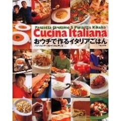 おウチで作るイタリアごはん