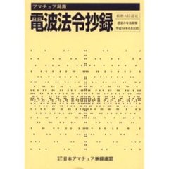 アマチュア局用電波法令抄録　〔２００１〕