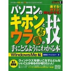 パソコンのキホン技とウラ技が手にとるようにわかる本　楽する！得する！何とかする！　ＷｉｎｄｏｗｓＭｅ編