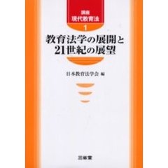 講座現代教育法　１　教育法学の展開と２１世紀の展望