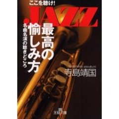 ＪＡＺＺ「最高の愉しみ方」