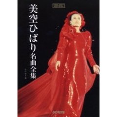 美空ひばり名曲全集