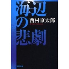 海辺の悲劇