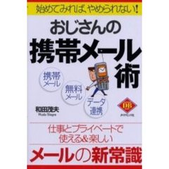 おじさんの携帯メール術　始めてみれば、やめられない！