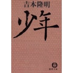 少年