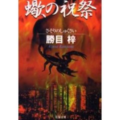 蠍の祝祭