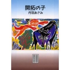 開拓の子