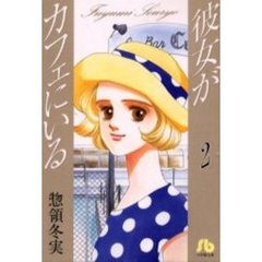 彼女がカフェにいる　２