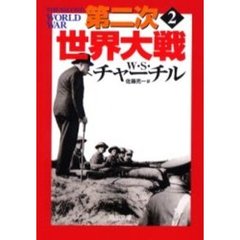 第二次世界大戦　２　新装版