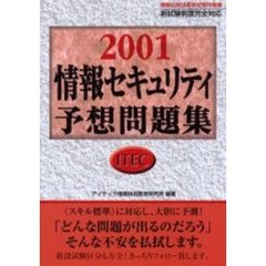 情報セキュリティ予想問題集　２００１