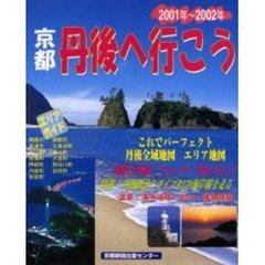 京都丹後へ行こう　２００１年～２００２年