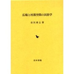 広場と村落空間の民俗学