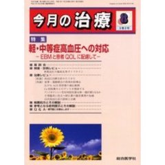 今月の治療　第９巻第８号　特集軽・中等症高血圧への対応　ＥＢＭと患者ＱＯＬに配慮して