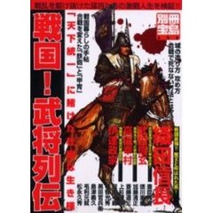 戦国！武将列伝　戦乱を駆け抜けた猛将たちの激闘人生を検証！！