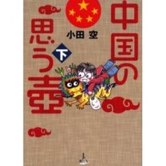 中国の思う壷　下
