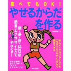 食べてもＯＫ！やせるからだを作る　朝・昼・夜・休日の簡単エクササイズでやせる！