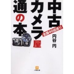中古カメラ屋通の本