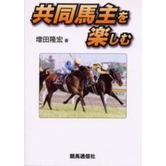 共同馬主を楽しむ
