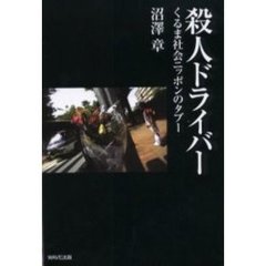殺人ドライバー　くるま社会ニッポンのタブー