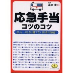 応急手当コツのコツ　もしも…のときに慌てない医者の知恵！