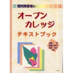 知的障害者のオープン・カレッジ・テキストブック
