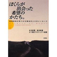 ぼくらが出会った希望のかたち。　新聞記者が見つけた無名の人々のメッセージ