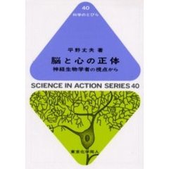 脳と心の正体　神経生物学者の視点から