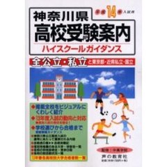 神奈川県高校受験案内（ハイスクールガイダンス）　平成１４年度入試用