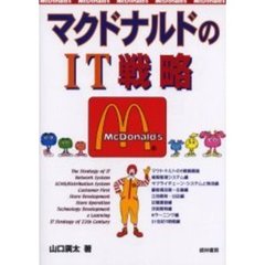 マクドナルドのＩＴ戦略
