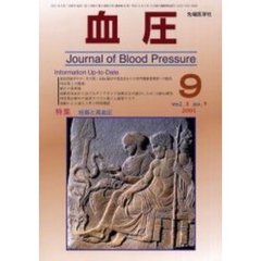 血圧　Ｖｏｌ．８Ｎｏ．９（２００１－９）　特集・妊娠と高血圧