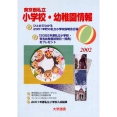 東京圏私立小学校・幼稚園情報　２００２年度版