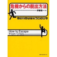 危機からの脱出方法