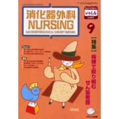 消化器外科ナーシング　第６巻９号　〈特集〉病棟で取り組むせん妄看護