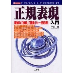 正規表現入門　複雑な「検索」「置換」も一括処理！　ワープロ／エディタ・ユーザーからプログラマーまで