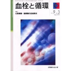 血栓と循環　Ｖｏｌ．９Ｎｏ．３　特集・心筋梗塞・脳梗塞の血栓除去