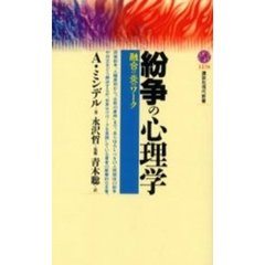 紛争の心理学　融合の炎のワーク