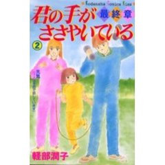 君の手がささやいている・最終章　　　２